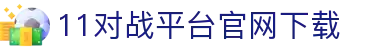 博球体育直播比分|足球篮球赛程赛果与热点对阵
